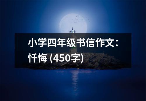 小學(xué)四年級(jí)書信作文：懺悔 (450字)