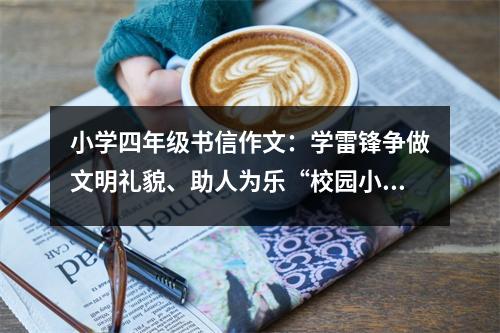 小學(xué)四年級(jí)書信作文：學(xué)雷鋒爭(zhēng)做文明禮貌、助人為樂(lè)“校園小雷鋒” (500字)