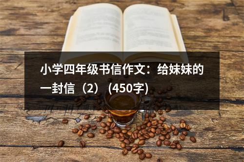 小學(xué)四年級(jí)書信作文：給妹妹的一封信（2） (450字)
