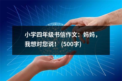 小學四年級書信作文：媽媽，我想對您說！ (500字)