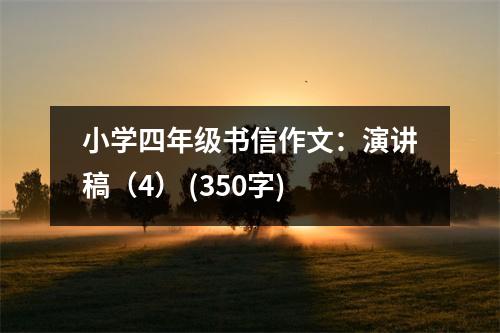小學四年級書信作文：演講稿（4） (350字)
