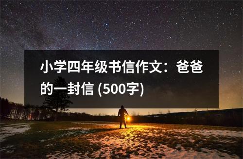 小學四年級書信作文：爸爸的一封信 (500字)