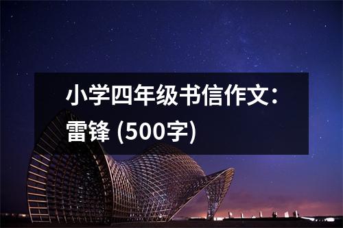 小學四年級書信作文：雷鋒 (500字)