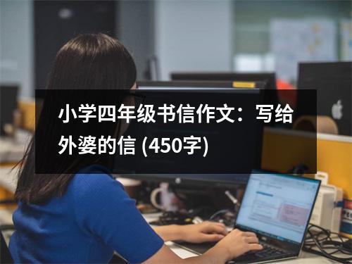 小學四年級書信作文：寫給外婆的信 (450字)