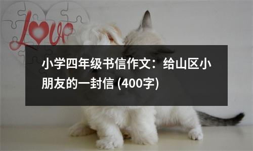 小學四年級書信作文：給山區(qū)小朋友的一封信 (400字)