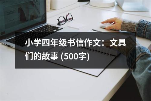 小學四年級書信作文：文具們的故事 (500字)