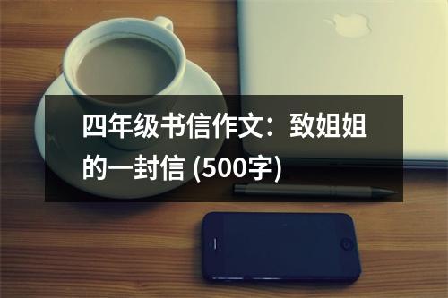 四年級書信作文：致姐姐的一封信 (500字)