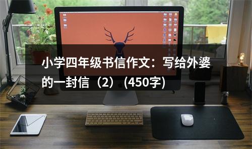 小學四年級書信作文：寫給外婆的一封信（2） (450字)