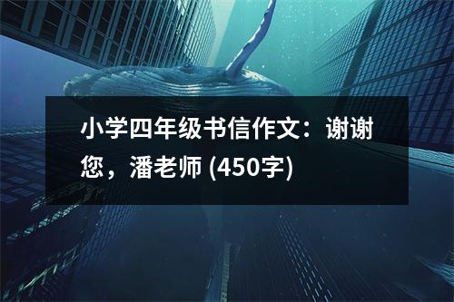小學四年級書信作文：謝謝您，潘老師 (450字)