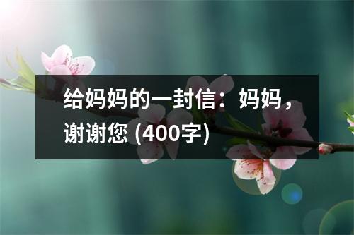 給媽媽的一封信：媽媽，謝謝您 (400字)