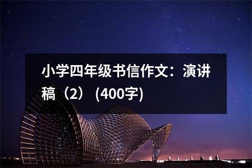 小學四年級書信作文：演講稿（2） (400字)