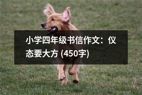 小學四年級書信作文：儀態(tài)要大方 (450字)