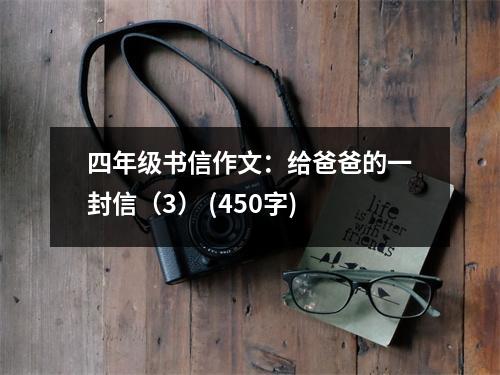 四年級(jí)書信作文：給爸爸的一封信（3） (450字)