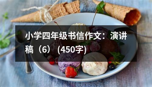 小學(xué)四年級書信作文：演講稿（6） (450字)