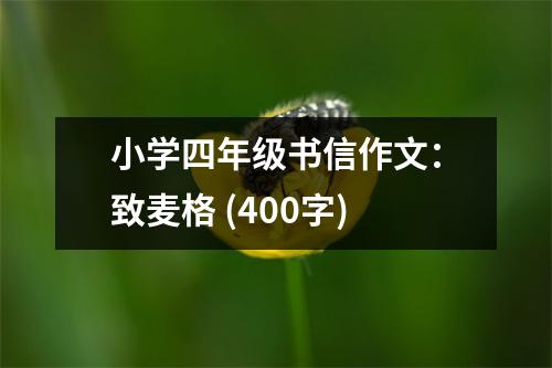 小學(xué)四年級書信作文：致麥格 (400字)