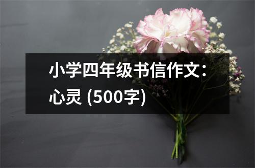 小學四年級書信作文：心靈 (500字)