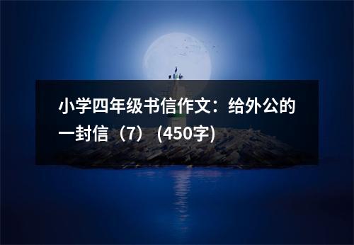 小學四年級書信作文：給外公的一封信（7） (450字)