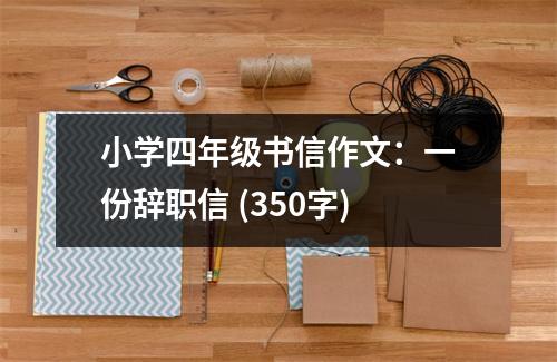 小學四年級書信作文：一份辭職信 (350字)