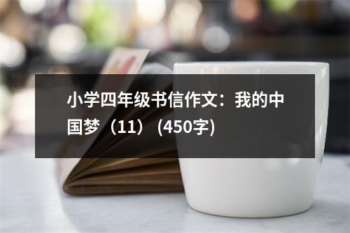 小學(xué)四年級(jí)書信作文：我的中國夢（11） (450字)