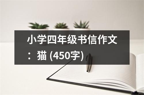 小學(xué)四年級(jí)書信作文：貓 (450字)
