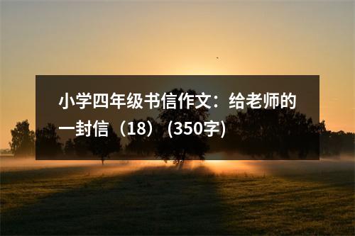 小學(xué)四年級(jí)書信作文：給老師的一封信（18） (350字)