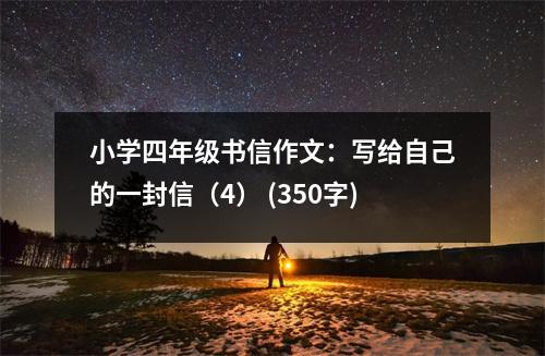 小學(xué)四年級(jí)書信作文：寫給自己的一封信（4） (350字)
