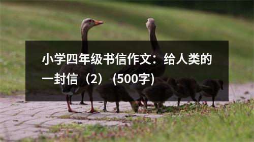 小學(xué)四年級(jí)書信作文：給人類的一封信（2） (500字)
