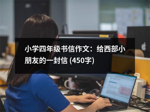 小學(xué)四年級(jí)書信作文：給西部小朋友的一封信 (450字)