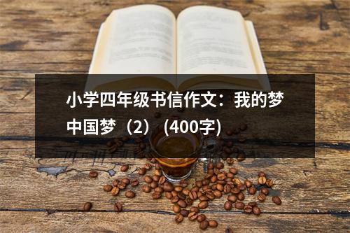 小學(xué)四年級書信作文：我的夢中國夢（2） (400字)