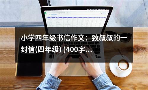 小學(xué)四年級書信作文：致叔叔的一封信(四年級) (400字)