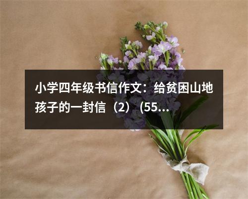 小學(xué)四年級書信作文：給貧困山地孩子的一封信（2） (550字)