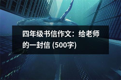 四年級書信作文：給老師的一封信 (500字)
