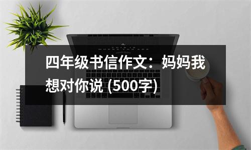 四年級書信作文：媽媽我想對你說 (500字)