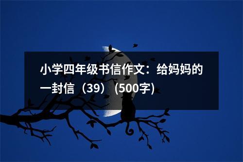 小學(xué)四年級書信作文：給媽媽的一封信（39） (500字)