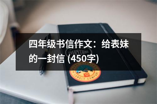 四年級(jí)書信作文：給表妹的一封信 (450字)