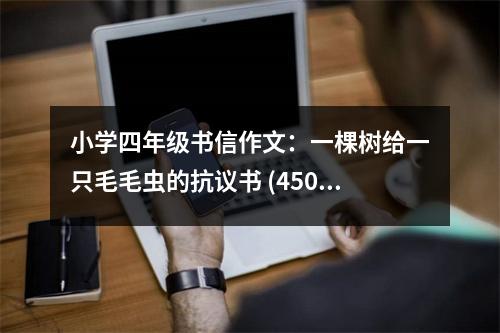 小學(xué)四年級書信作文：一棵樹給一只毛毛蟲的抗議書 (450字)