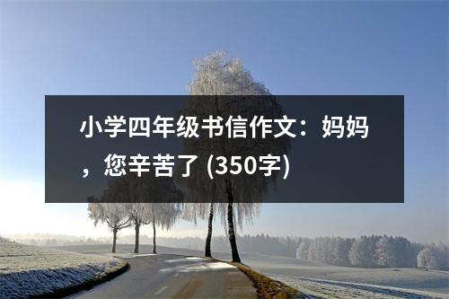 小學(xué)四年級書信作文：媽媽，您辛苦了 (350字)