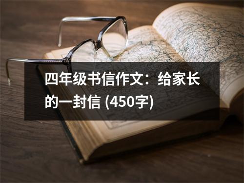 四年級書信作文：給家長的一封信 (450字)