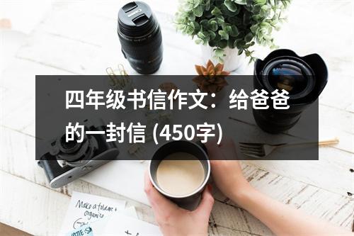 四年級書信作文：給爸爸的一封信 (450字)
