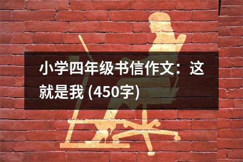 小學四年級書信作文：這就是我 (450字)