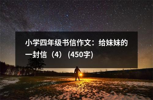 小學四年級書信作文：給妹妹的一封信（4） (450字)