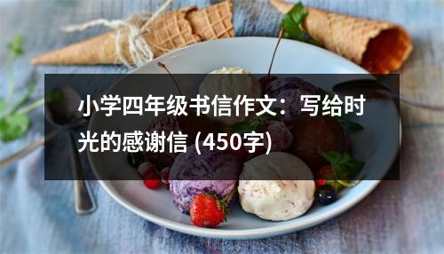 小學四年級書信作文：寫給時光的感謝信 (450字)