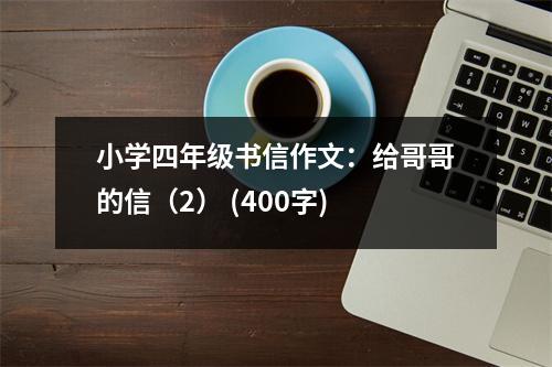 小學四年級書信作文：給哥哥的信（2） (400字)