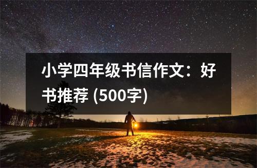 小學四年級書信作文：好書推薦 (500字)