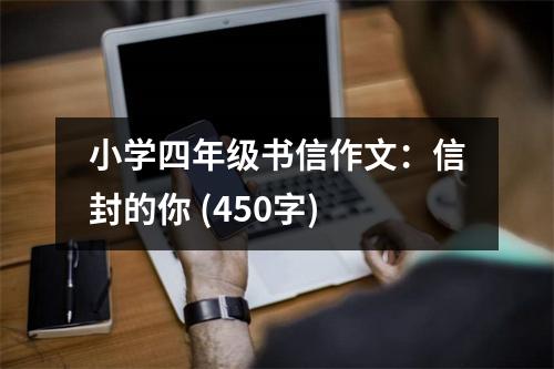 小學(xué)四年級(jí)書(shū)信作文：信封的你 (450字)