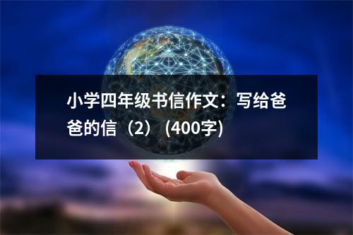小學(xué)四年級書信作文：寫給爸爸的信（2） (400字)