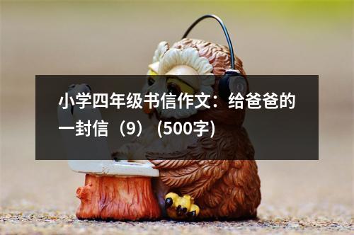 小學(xué)四年級書信作文：給爸爸的一封信（9） (500字)