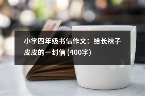 小學四年級書信作文：給長襪子皮皮的一封信 (400字)
