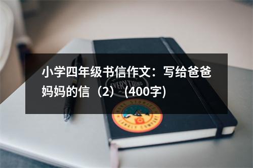 小學四年級書信作文：寫給爸爸媽媽的信（2） (400字)