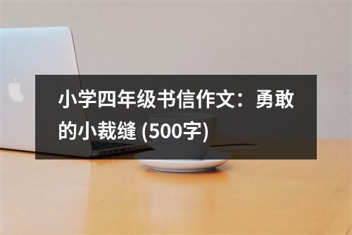 小學四年級書信作文：勇敢的小裁縫 (500字)